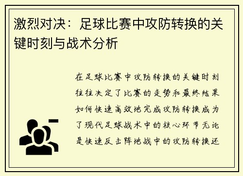 激烈对决：足球比赛中攻防转换的关键时刻与战术分析