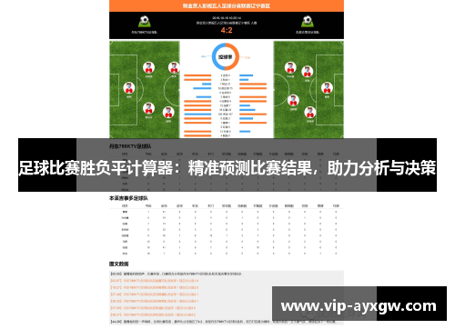 足球比赛胜负平计算器：精准预测比赛结果，助力分析与决策