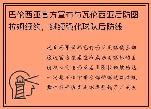 巴伦西亚官方宣布与瓦伦西亚后防图拉姆续约，继续强化球队后防线