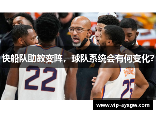 快船队助教变阵，球队系统会有何变化？