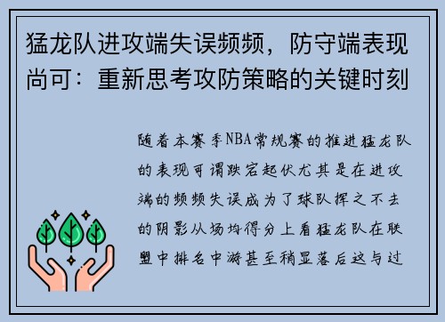 猛龙队进攻端失误频频，防守端表现尚可：重新思考攻防策略的关键时刻