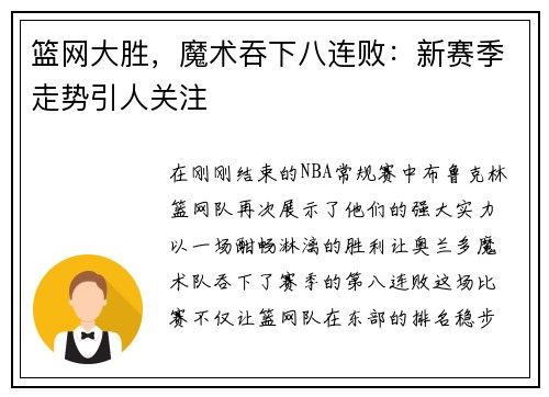 篮网大胜，魔术吞下八连败：新赛季走势引人关注