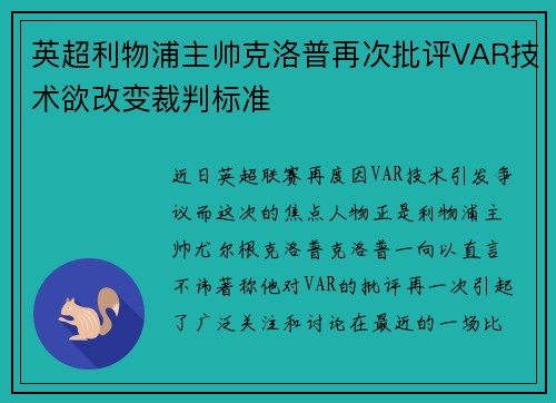 英超利物浦主帅克洛普再次批评VAR技术欲改变裁判标准