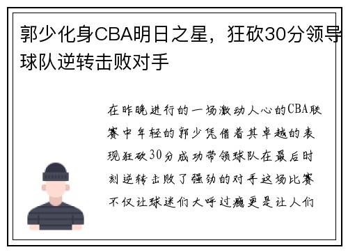 郭少化身CBA明日之星，狂砍30分领导球队逆转击败对手