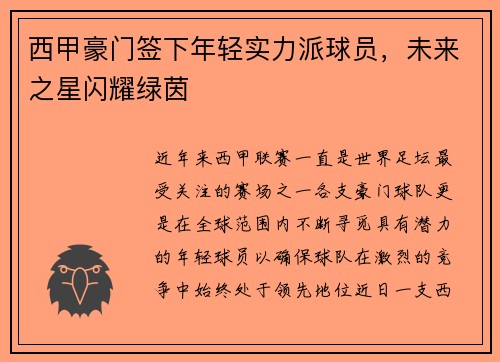 西甲豪门签下年轻实力派球员，未来之星闪耀绿茵