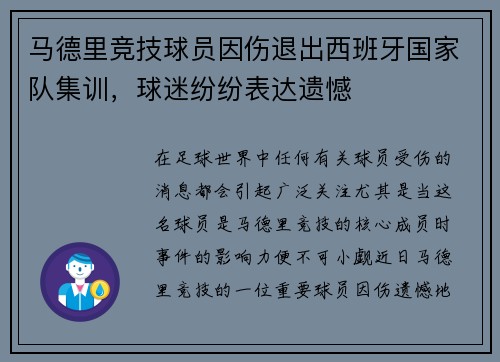 马德里竞技球员因伤退出西班牙国家队集训，球迷纷纷表达遗憾