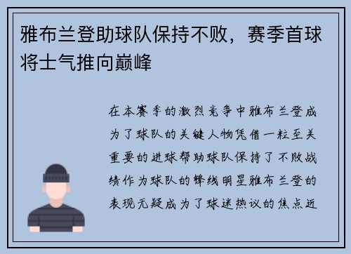 雅布兰登助球队保持不败，赛季首球将士气推向巅峰