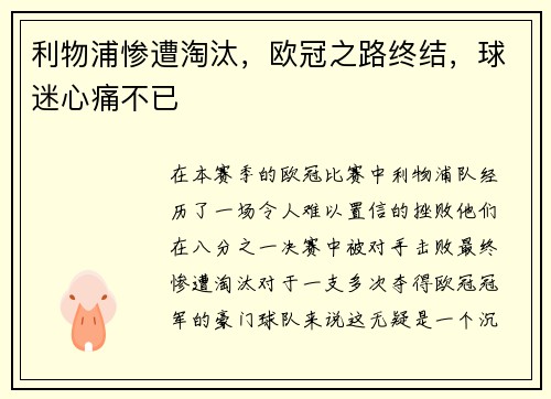 利物浦惨遭淘汰，欧冠之路终结，球迷心痛不已