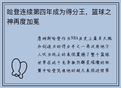 哈登连续第四年成为得分王，篮球之神再度加冕