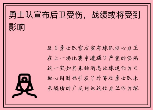 勇士队宣布后卫受伤，战绩或将受到影响