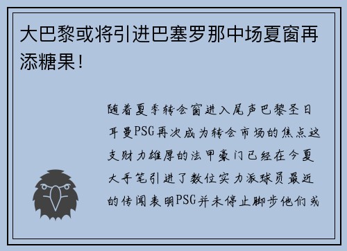 大巴黎或将引进巴塞罗那中场夏窗再添糖果！