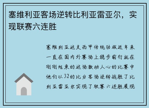 塞维利亚客场逆转比利亚雷亚尔，实现联赛六连胜