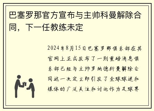 巴塞罗那官方宣布与主帅科曼解除合同，下一任教练未定