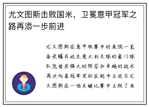 尤文图斯击败国米，卫冕意甲冠军之路再添一步前进