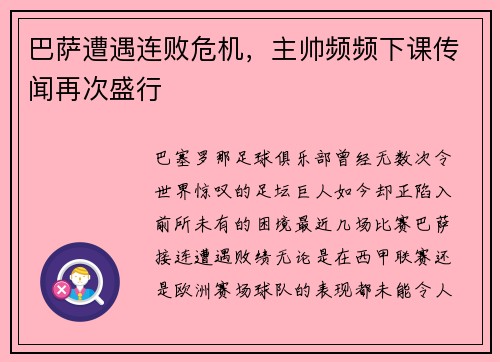 巴萨遭遇连败危机，主帅频频下课传闻再次盛行