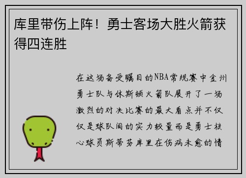 库里带伤上阵！勇士客场大胜火箭获得四连胜