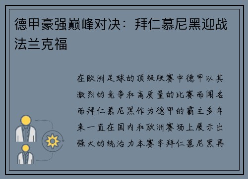德甲豪强巅峰对决：拜仁慕尼黑迎战法兰克福