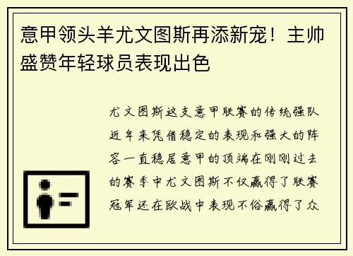 意甲领头羊尤文图斯再添新宠！主帅盛赞年轻球员表现出色