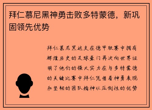拜仁慕尼黑神勇击败多特蒙德，新巩固领先优势