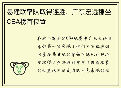 易建联率队取得连胜，广东宏远稳坐CBA榜首位置