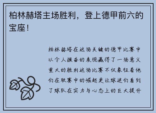 柏林赫塔主场胜利，登上德甲前六的宝座！