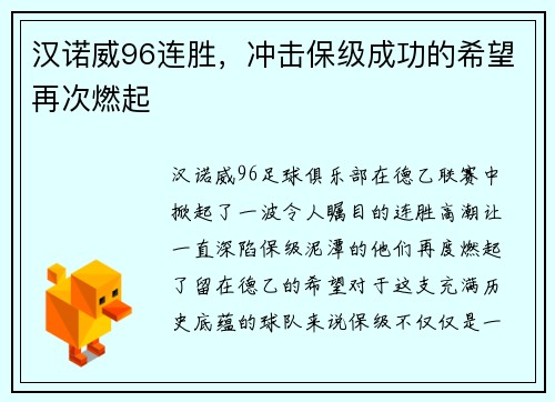汉诺威96连胜，冲击保级成功的希望再次燃起