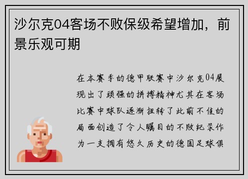 沙尔克04客场不败保级希望增加，前景乐观可期