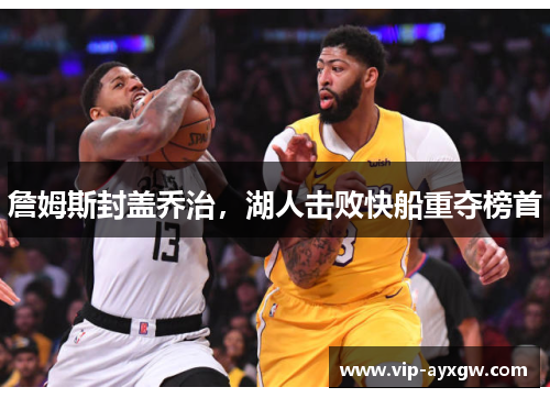 詹姆斯封盖乔治，湖人击败快船重夺榜首