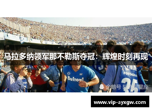 马拉多纳领军那不勒斯夺冠：辉煌时刻再现