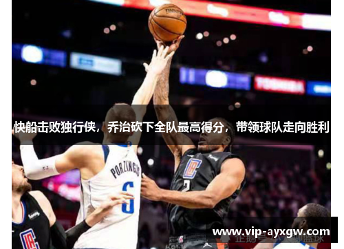 快船击败独行侠，乔治砍下全队最高得分，带领球队走向胜利