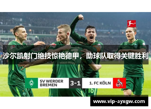 沙尔凯射门绝技惊艳德甲，助球队取得关键胜利