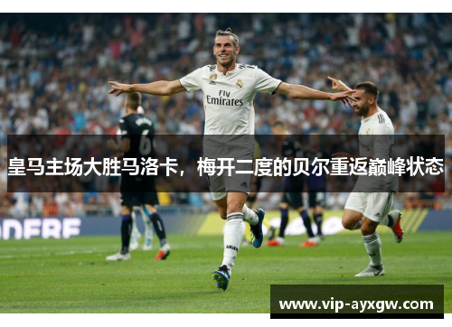 皇马主场大胜马洛卡，梅开二度的贝尔重返巅峰状态