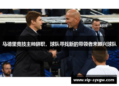 马德里竞技主帅辞职，球队寻找新的带领者来振兴球队
