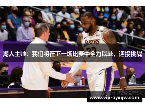湖人主帅：我们将在下一场比赛中全力以赴，迎接挑战
