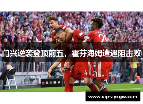 门兴逆袭登顶前五，霍芬海姆遭遇阻击败