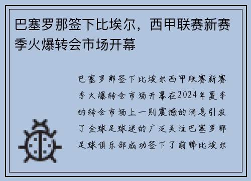巴塞罗那签下比埃尔，西甲联赛新赛季火爆转会市场开幕