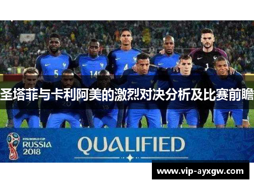 圣塔菲与卡利阿美的激烈对决分析及比赛前瞻