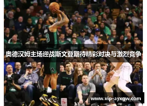 奥德汉姆主场迎战斯文登期待精彩对决与激烈竞争