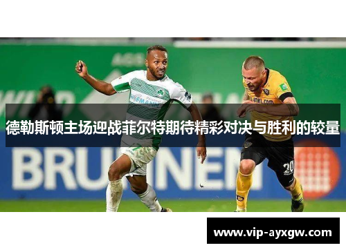 德勒斯顿主场迎战菲尔特期待精彩对决与胜利的较量