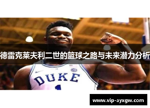 德雷克莱夫利二世的篮球之路与未来潜力分析