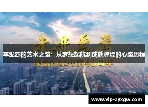 李泓澎的艺术之路：从梦想起航到成就辉煌的心路历程