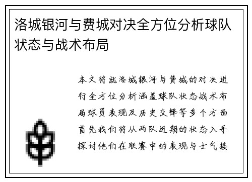洛城银河与费城对决全方位分析球队状态与战术布局