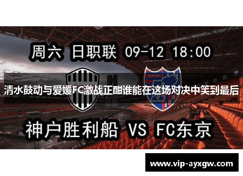 清水鼓动与爱媛FC激战正酣谁能在这场对决中笑到最后