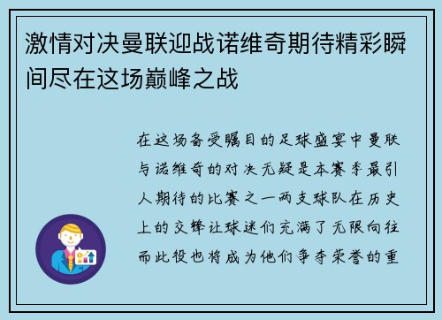 激情对决曼联迎战诺维奇期待精彩瞬间尽在这场巅峰之战