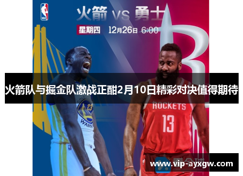 火箭队与掘金队激战正酣2月10日精彩对决值得期待