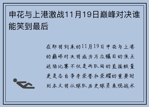 申花与上港激战11月19日巅峰对决谁能笑到最后