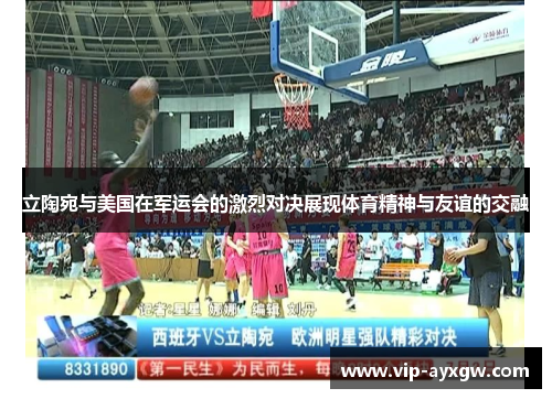 立陶宛与美国在军运会的激烈对决展现体育精神与友谊的交融