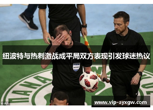 纽波特与热刺激战成平局双方表现引发球迷热议