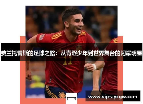 费兰托雷斯的足球之路：从青涩少年到世界舞台的闪耀明星