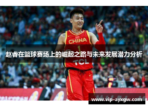 赵睿在篮球赛场上的崛起之路与未来发展潜力分析